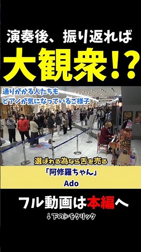 【ストリートピアノ】振り返れば大観衆!?《切り抜き》「阿修羅ちゃん」Ado #ストリートピアノ #スミワタル