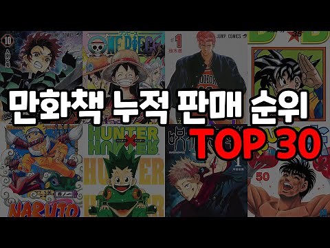 일본 만화책 누적 판매 순위 TOP 30