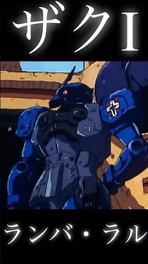 ランバ・ラル ザク I #機動戦士ガンダム #ギレンの野望 #ゲーム #ムービー #ランバラル #gundam #zaku #アニメ #anime #ザク #バンダイナムコ #ハモン #bandai