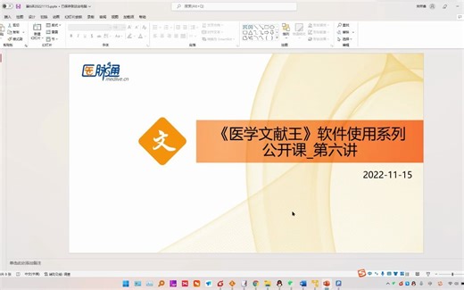 2022医学文献王软件使用系列公开课--第六讲