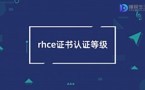 rhce证书认证等级