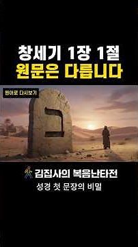 성경 첫 문장에 복음의 구조가 들어 있습니다｜히브리어 원문해석