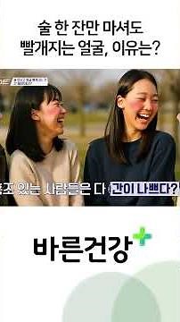 술 한 잔만 마셔도 빨개지는 얼굴, 이유는?