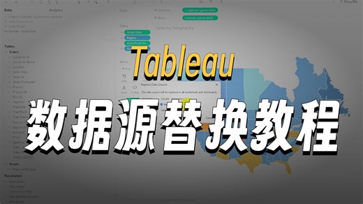 Tableau替换数据源