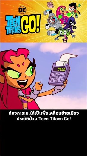 You have to get the distance just right to move the city. Teen Titans Go! has a chaotic history.