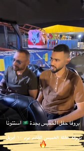بروفا حفل يوم الخميس بجدة المملكة العربية السعودية استنونا قريبا فاي بلد تحب تشوفنا | محمد الريفي- Mohamed Rifi