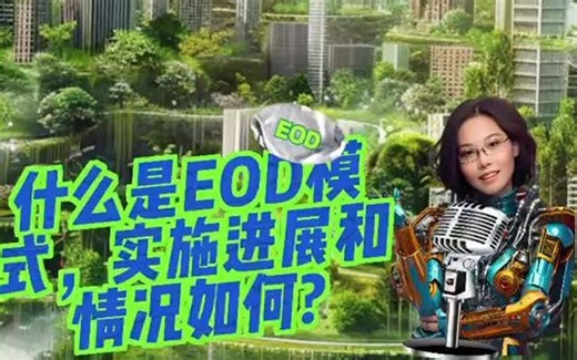 什么是EOD模式，实施进展情况如何？