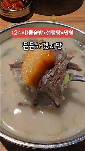 만원 1장으로 따끈한 돌솥밥에다 고기와 국수들어간 설렁탕에 누룽지 숭늉까지 만족되시렵니까~ 24시간 영업! #설농가 #구월동맛집 #인천맛집추천 #인천24시 #설농가 #남동구맛집