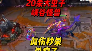 20杀大虫子峡谷怪兽！真伤斩杀线秒杀！嘎嘎乱杀！