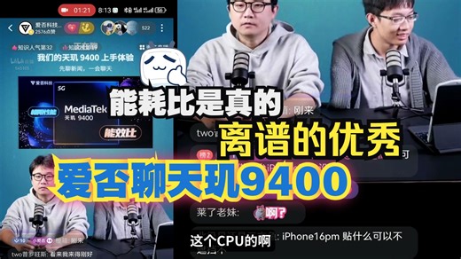 能耗比是真的，离谱的优秀：爱否聊天玑9400