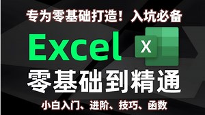【Excel保姆级教程】清华大佬159小时讲完的Excel教程|手把手带你从小白到大神|职场办公软件精通教程|全程干货无废话！B站最用心的office办公软件