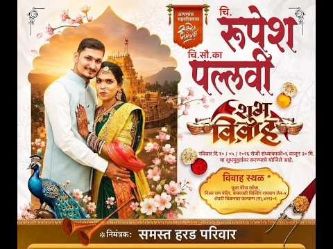 चि.रुपेश चि.सौ.का.पल्लवी यांचा शुभविवाह सोहळा !! चिकणघर !!