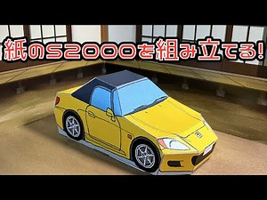 紙のS2000を組み立てる！ HONDA S2000 PAPER CRAFT ペーパークラフト ホンダ