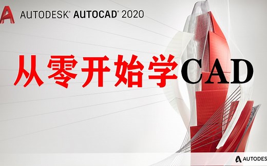 CAD2020入门级教程（全套31节课）