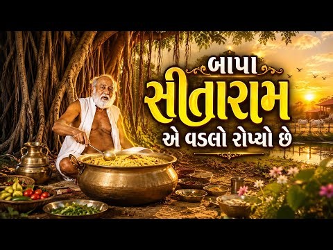 બાપા સીતારામ એ વડલો રોપ્યો રે | Bapa Sitaram Bhajan | Bapa Sitarame Vadlo Ropyo Re | Bhajan | song