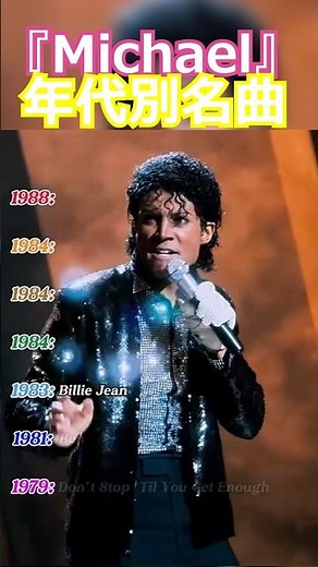 【Michael】映画『Michael』の年代別名曲BEST7 #shorts #michaeljackson #music #thriller #マイケルジャクソン #映画 #movie