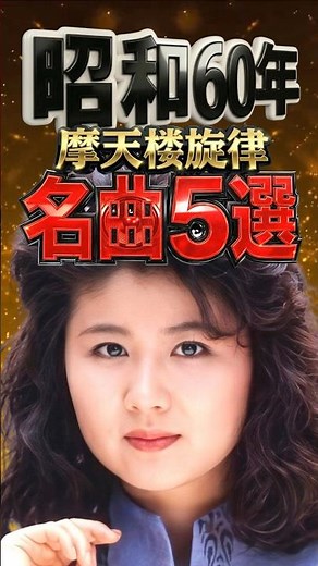 昭和60年｜摩天楼旋律 名曲5選【C-C-B・中村あゆみ・安全地帯・杉山清貴・小林明子】