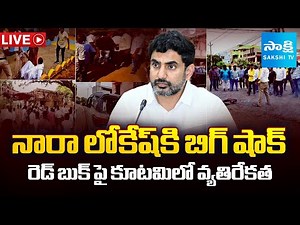 LIVE: TDP Senior Leaders Fires On Nara Lokesh Redbook | Chandrababu Super Six Fails | SakshiTV