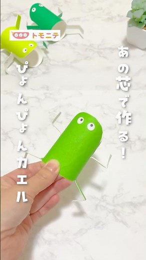 【トイレットペーパーの芯でつくる】ぴょんぴょんカエル #カエル #トイレットペーパー #廃材 #工作 #おうち遊び