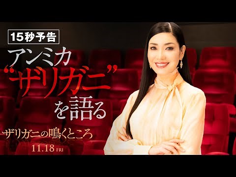 ＜アンミカ “ザリガニ”を語る＞編『ザリガニの鳴くところ』15秒予告 11月18日（金） 全国の映画館で公開