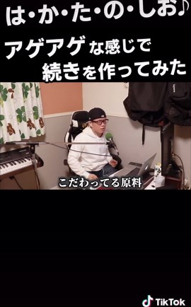 CMソング『は・か・た・の・しお♪』の続きをアゲアゲに作ってみた