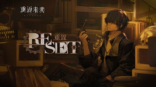 《重返未来：1999》EP | 重置 Reset