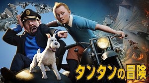 タンタンの冒険 ユニコーン号の秘密 (アニメ/2011年) | DMM TVで14日間無料体験