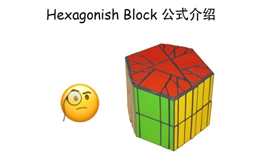 Hexagonish Block 公式介绍