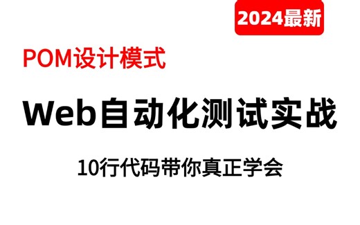 【华测教育】Web自动化实战-10行代码带你真正学会POM设计模式
