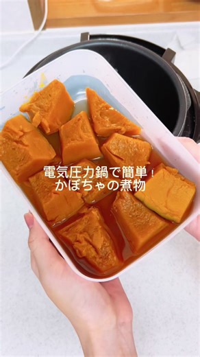 【電気圧力鍋でかぼちゃの煮物】🎃 材料を入れて、スイッチ押すだけ！ 味が染み込んでいて、とっても美味しかったです😋 〈材料〉 かぼちゃ 1/4個 砂糖 大さじ0.5 みりん 大さじ1 しょうゆ 大さじ1 水 200cc 魚・野菜ボタンを押し、2分に設定する #かぼちゃの煮物 #かぼちゃレシピ #かぼちゃ料理 #圧力鍋 #圧力鍋レシピ #電気圧力鍋 #電気圧力鍋レシピ #和食レシピ #秋ごはん