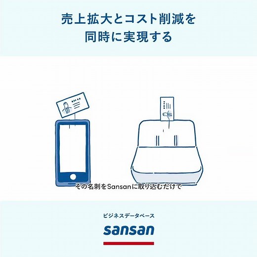 名刺管理から、収益を最大化する「Sansan」
