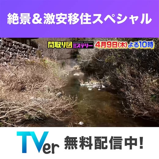【TVerにて無料見逃し配信】✨4月9日（木）放送回✨／🗾見取り図の間取り図ミステリー🏠＼今回は「絶景＆激安移住スペシャル」と題して、“日本最後の清流”と称される高知県の四万十川をさかのぼり、川のイチバン上流にある家を探す。川沿いの土地約1200坪を150万円で買い、四万十川の絶景を愛でる移住ハウスを建てた住人のほか、四万十川に暮らす人たちと交流しながら、イチバン上流の家を見つける。さらに、珍しいペットを飼うため、ペット専用の部屋を作ってしまった千葉県の家も調査する。👥スタジオゲスト井上咲楽／浮所飛貴（ACEes）／出川哲朗👥ロケゲスト森泉／井上裕介（NON STYLE）@morishimc@mtrzlily@45sawa72@bling2sakura@inoueyusuke