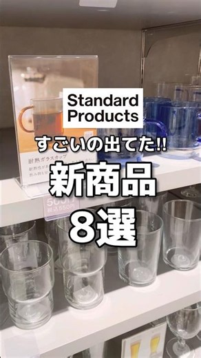 【スタンダードプロダクツ】買う前に見て！新商品8選🫶 #shorts #youtubeshorts #standardproducts #スタプロ #ダイソー #新商品 #収納 #文房具