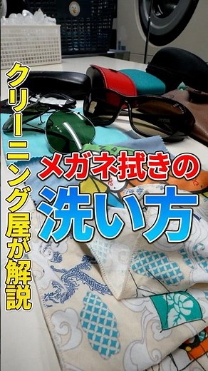 [Explained by a dry cleaner] How to clean eyeglasses #glasses #eyeglasses #cleaning