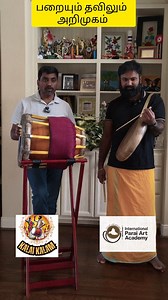 பறையும் தவிலும் - அறிமுகம் Parai with Thavil - Intro அமெரிக்கா டாக்ஸஸ் மாகாணம் ஹுஸ்டன் நகரில் இயங்கும் கலைக்களம் கலைக்குழு நிறுவுநர் திரு. விஜய் திருநாகேஷ்வரம் அவர்கள் தவில் இசை நடைகளுடன் நான் பறை இசையில் அடிப்படைகளை இசைத்து முயற்சி செய்வதுள்ளேன். சில காணொளிகளை வரிசையாக பதிவிடுகிறேன். "கலைவளர்மணி" சக்தி இராவணன் நிறுவுநர் & பறை பயிற்றுநர் -நிமிர்வு கலையகம் பறை இசைப்பள்ளி -முழவு இசை அங்காடி -கலைநிலம் பயிற்சிக்களம் -பன்னாட்டு பறைக் கலைக் கழகம் (எனது 10வது வெளிநாட்டு பறை பயணம், அமெரிக்க சுற்றுப்பயணம