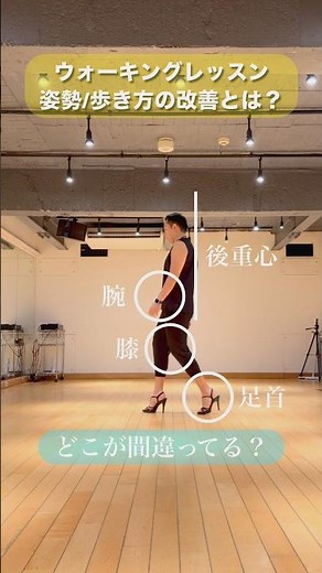 自分の姿勢/歩き方のクセを直すレッスン #健康 #ウォーキング #ウォーキング講師 #ウォーキングレッスン #姿勢 #歩き方改善