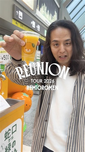 15年ぶりの全国ツアー「Reunion Tour 2026」、愛媛公演ありがとうございました！空港のジュース、美味しかったです🍊今週末は7月4日（土）富山 7月5日（日）新潟 となります。