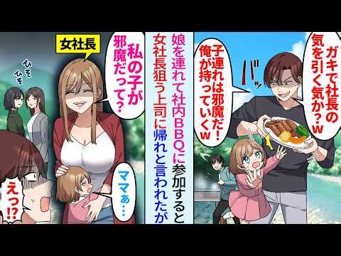【漫画】会社のBBQに娘と参加すると嫌味な上司「ガキで美人社長の気を引くつもりか？w」子連れは帰れと言われたが実は…