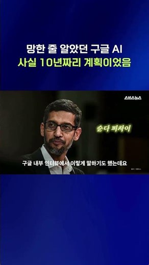 10년간 자체 데이터 쌓고 달라진 구글 AI 근황 #구글 #shorts #스브스뉴스