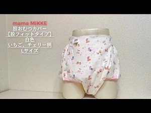 【mama MIKKE】大人用 おむつカバー 【股フィットタイプ】股オムツ 白色 いちご チェリー ママミッケ オリジナル diaper♪