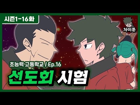 초능력 고등학교 Ep.16 선도회 시험