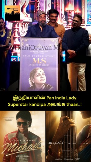 Pan indian lady Superstar-னா அது கண்டிப்பா அவங்க தான்❤️ | M.S. film launch event