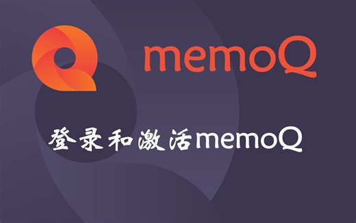 登录memoQ客户端--网络版
