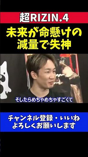 朝倉未来 グスタボ戦前日に経験した過去一危険な減量体験を激白！水抜き中に失神【超RIZIN.4】