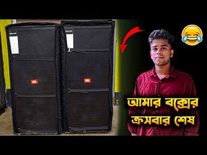 বক্স কিনে ধরা খাইছি || Sound System Video