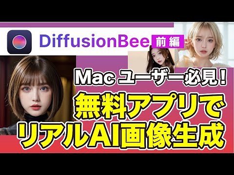 【基礎版・前編】無料AI画像生成アプリ「Diffusion Bee」でリアルなAI美女の画像を生成！