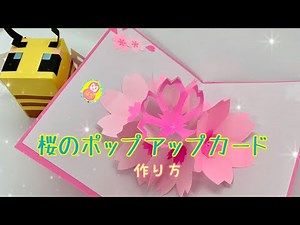 (手作りカード)桜のポップアップカードの作り方〜diy popup card cherry blossom