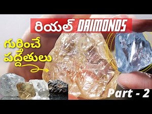 డైమండ్ గుర్తించే పద్ధతులు | Part 2 | How to identify diamonds || Telugu Discovery ||