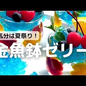 気分は夏祭り！金魚鉢ゼリー