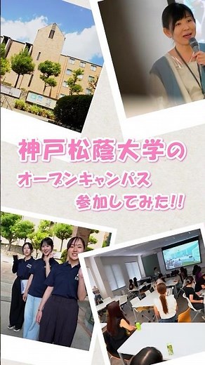 神戸松蔭大学のオープンキャンパス参加してみた #神戸松蔭大学 #オープンキャンパス #キャンパスライフ
